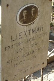 Шехтман Григорий Исаакович, Москва, Востряковское кладбище